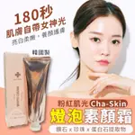 ✩G-BY✩(2024.8.31) 有中標CHA-SKIN 粉紅肌光燈泡素顏霜80ML-現貨-