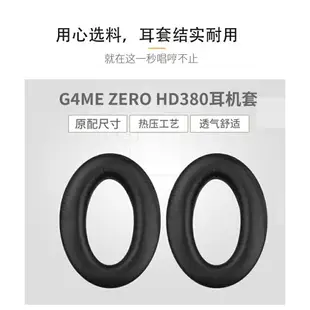 適用森海塞爾GAME ONE G4ME ZERO HD380 耳機海綿套 耳套 耳罩 電競遊戲耳麥 一對裝