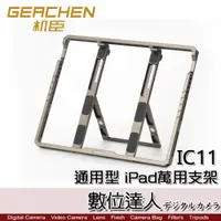 在飛比找數位達人優惠-GEACHEN 機臣 通用型 iPad萬用支架 IC11 /