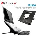 *I-ROCKS IR1360 IR-1360筆電/IPAD/電子書專用托架 立架 [富廉網]