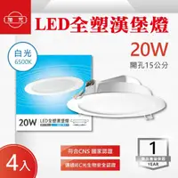 在飛比找momo購物網優惠-【旭光】LED 15CM 20W 崁燈 漢堡燈 白光 4入組