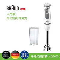 在飛比找Yahoo!奇摩拍賣優惠-【BRAUN 德國百靈】手持式攪拌棒 MQ5000 入門款