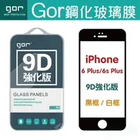 在飛比找樂天市場購物網優惠-現貨 GOR 9H iPhone 6 Plus/6s Plu