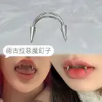 小衆吸血鬼牙齒脣環德古拉釘