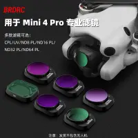 在飛比找蝦皮商城精選優惠-BRDRC適用於DJI MINI 4 PRO濾鏡套裝偏振鏡保