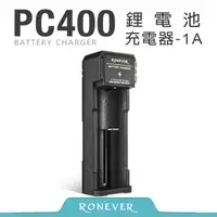 在飛比找PChome24h購物優惠-【RONEVER】鋰電池充電器-1A (PC400)