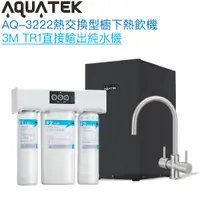 在飛比找蝦皮商城優惠-《沛宸Aquatek》AQ-3222廚下冷熱交換型雙溫飲水機