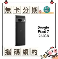 在飛比找Yahoo!奇摩拍賣優惠-Google Pixel 7 256GB中華電信續約 遠傳續