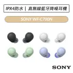 [公司貨] 索尼 SONY WF-C700N 多彩降噪真無線耳機 無線耳機 藍芽耳機 真無線藍芽耳機