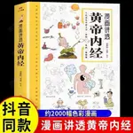 【泡泡精品】黃帝內經漫畫講透中醫養生本源之書彩圖一看就懂營養健康調養書籍📚