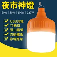 在飛比找樂天市場購物網優惠-USB充電款 夜市神燈 夜衝神器 LED燈泡 3檔調光 登山