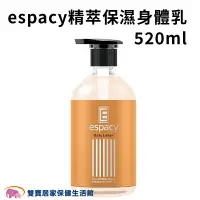 在飛比找樂天市場購物網優惠-espacy精萃保濕身體乳520ml 身體乳液 清爽保濕 保