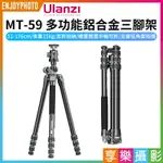 [享樂攝影]【ULANZI MT-59 多功能鋁合金三腳架】51-176CM 承重15KG 反摺三腳架 單腳架 全景雲台 俯拍 低角度 攝影 MULTIFUNCTION CAMERA MONOPOD TRIPOD 3114