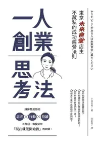 在飛比找Readmoo電子書優惠-一人創業思考法（二版）