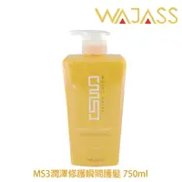 在飛比找樂天市場購物網優惠-WAJASS威傑士 MS3潤澤修護瞬間護髮 750ml 【貝