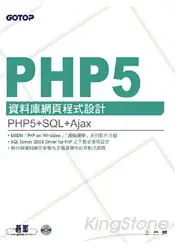 PHP 5資料庫網頁程式設計(附原始程式碼及範例檔)