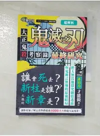 在飛比找蝦皮購物優惠-超解析！鬼滅之刃最終研究：大正鬼殺考察錄_三才ブックス,  