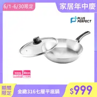 在飛比找momo購物網優惠-【PERFECT 理想】金緻316七層平底鍋 30cm單把附