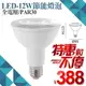 台灣現貨實體店面【基礎照明旗艦店】(WPMHPAR30-12)LED-12W PAR30燈泡 E27規格 保固一年 聚光式燈泡