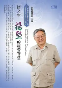 在飛比找誠品線上優惠-隋文帝: 楊堅的經營智慧 (2CD)