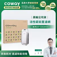 在飛比找樂天市場購物網優惠-【滿3000現折300】Coway 活性碳前置濾網1片入(抗