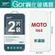 GOR 9H MOTO G62 G53 G32 G23 G13 鋼化玻璃膜 螢幕保護貼 鋼化玻璃保護貼 全透明兩片裝 全館滿299免運