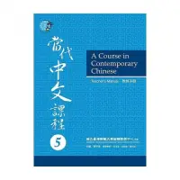 在飛比找momo購物網優惠-當代中文課程５教師手冊