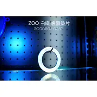 在飛比找蝦皮購物優惠-宥佳車業 ZOO 白鐵 齒盤墊片 齒盤 墊片 GOGORO2