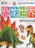 侏羅紀恐龍公園：恐龍世界（簡體書）