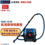 博世 電動工具 GAS 12-25 吸塵器 再折2000元 乾濕兩用 HEPA醫療級濾網 附發票 全台博世保固維修