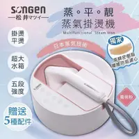 在飛比找PChome24h購物優惠-【日本SONGEN】松井蒸熨兩用蒸氣掛燙機/電熨斗(SG-Q