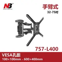 在飛比找森森購物網優惠-NB 757-L400-X/32-75吋手臂式液晶電視壁掛架