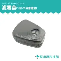 在飛比找蝦皮購物優惠-【醫達康】過濾器盒 濾罐式口罩  MIT-ST3M6001C