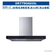 【櫻花】 【DR7790ASXXL】120公分歐化倒T除油煙機抽油煙機-3D環吸渦輪變頻系列(含全台安裝)