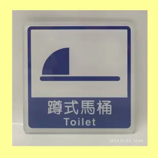 廁所標示牌 部分特價  壓克力標示牌 坐式 蹲式 小便斗 淋浴間 掃具間  更衣室 無障礙 馬桶 廁所門牌SB