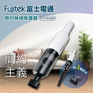 【Fujitek 富士電通】簡約無線吸塵器(FTV-RH800)