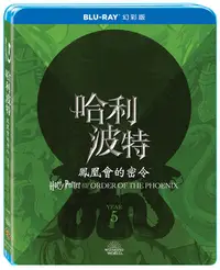 在飛比找誠品線上優惠-哈利波特: 鳳凰會的密令 (幻彩版)