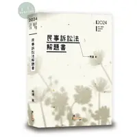 在飛比找樂天市場購物網優惠-【華通書坊】2024民事訴訟法解題書 梓潼 讀享數位 978