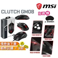 在飛比找蝦皮購物優惠-MSI 微星 Clutch GM08 電競滑鼠【現貨 免運】