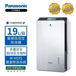 【PANASONIC 國際牌】19公升變頻高效型除濕機 F-YV38LX