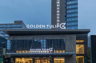 無錫利華鬱錦香酒店Golden Tulip Hotel