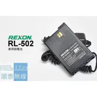 在飛比找蝦皮購物優惠-『光華順泰無線』 Rexon RL-502 原廠 車充 假電