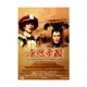 合友唱片 康熙帝國 (全50集) Kangxi Kingdom DVD