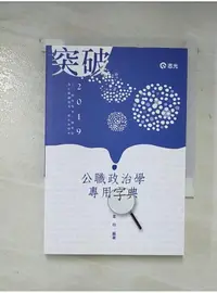 在飛比找蝦皮購物優惠-公職政治學專用字典(高普考、三、四等特考、調查局、身心障礙特