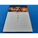 【心安齋】葉嘉瑩作品集-詩詞講錄/唐宋詞十七講(上冊)-桂冠圖書-2000二版