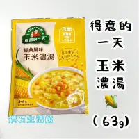 在飛比找蝦皮購物優惠-得意的一天 玉米濃湯 濃湯 方便料理 湯包 粉包 沖泡飲品 