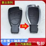 台灣 適用BENZ 賓士W211 W202 W203 W210 W208 W220鑰匙殼 外殼更換 控器外殼鑰匙殼升