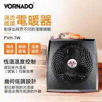 在飛比找露天拍賣優惠-臺灣 vornado pvh-tw 渦流循環電暖器 3-4坪