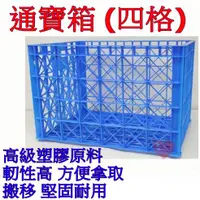 在飛比找蝦皮購物優惠-《用心生活館》台灣製造 通寶箱 (四格) 附輪 尺寸83*6