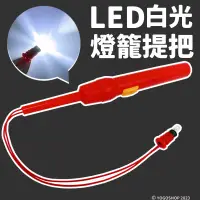 在飛比找蝦皮購物優惠-LED 白光 燈籠提把 /一支入 LED燈 燈籠提桿 燈籠手